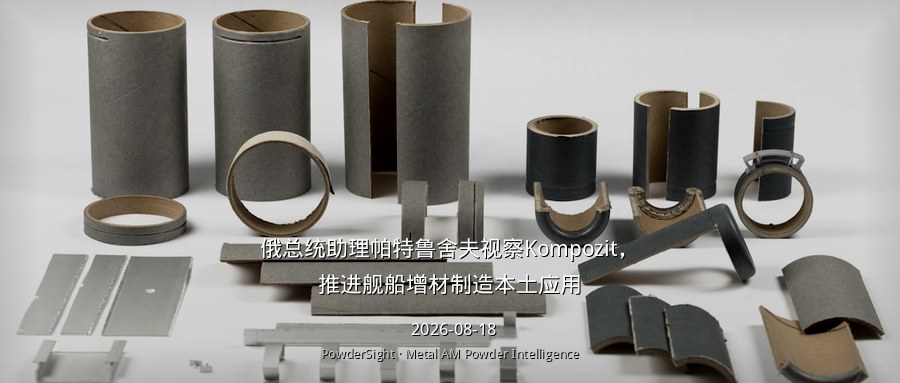 俄总统助理帕特鲁舍夫视察Kompozit，推进舰船增材制造本土应用