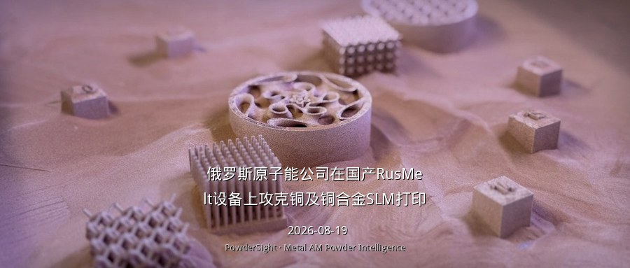 俄罗斯原子能公司在国产RusMelt设备上攻克铜及铜合金SLM打印