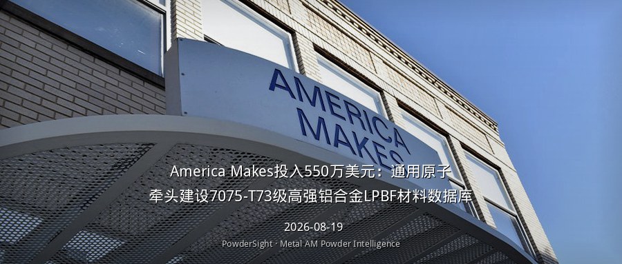 America Makes投入550万美元：通用原子牵头建设7075-T73级高强铝合金LPBF材料数据库