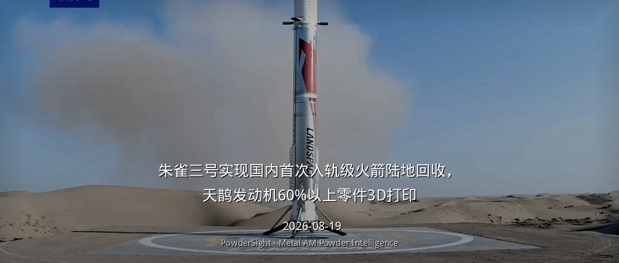 朱雀三号实现国内首次入轨级火箭陆地回收，天鹊发动机60%以上零件3D打印