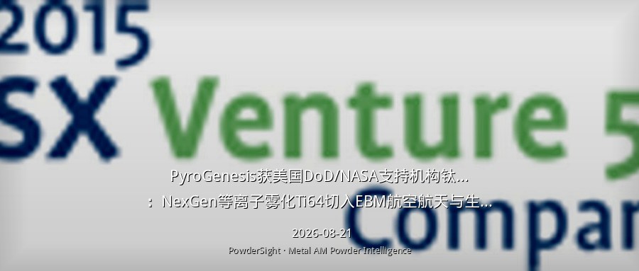 PyroGenesis获美国DoD/NASA支持机构钛粉合同：NexGen等离子雾化Ti64切入EBM航空航天与生物医学
