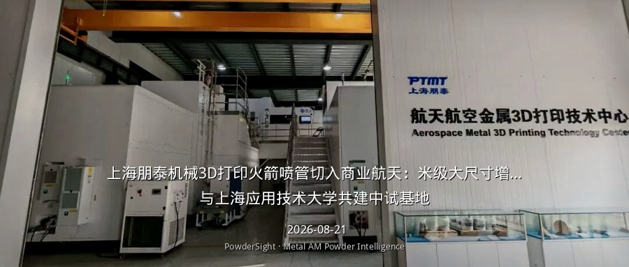 上海朋泰机械3D打印火箭喷管切入商业航天：米级大尺寸增材制造，与上海应用技术大学共建中试基地