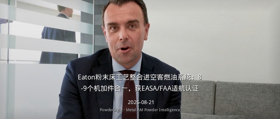 Eaton粉末床工艺整合进空客燃油系统：8-9个机加件合一，获EASA/FAA适航认证