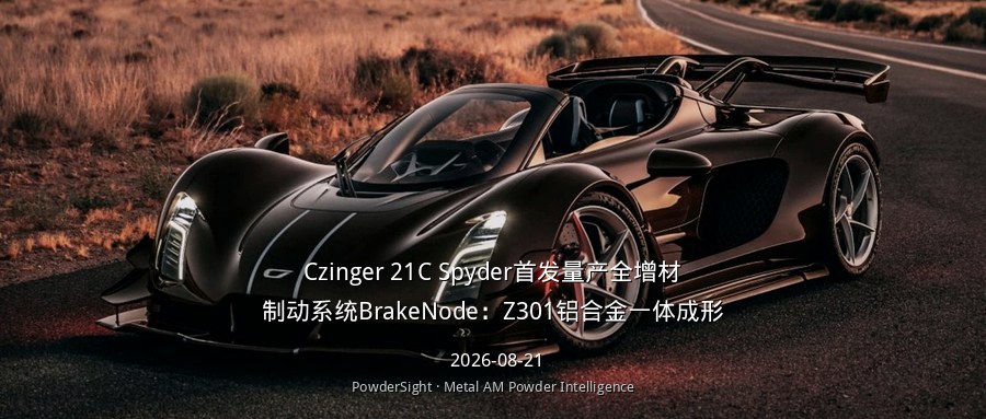 Czinger 21C Spyder首发量产全增材制动系统BrakeNode：Z301铝合金一体成形