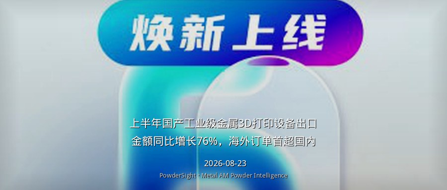 上半年国产工业级金属3D打印设备出口金额同比增长76%，海外订单首超国内