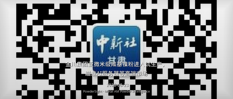 金川集团亚微米级羰基镍粉进入试生产，瞄准AI服务器等高端市场