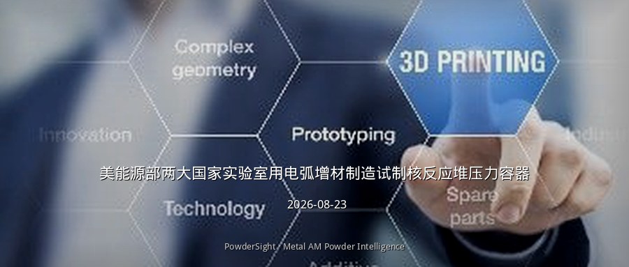 美能源部两大国家实验室用电弧增材制造试制核反应堆压力容器