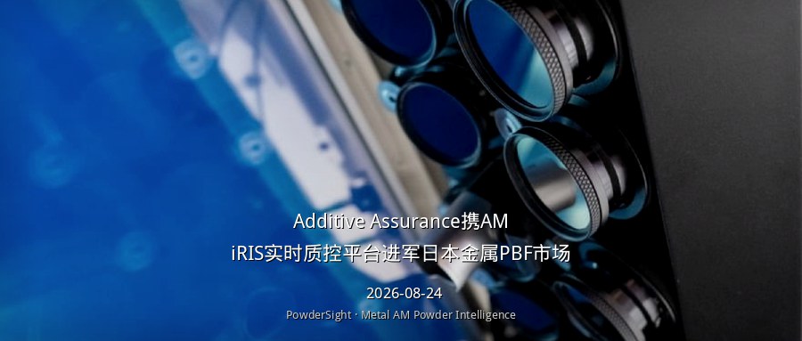 Additive Assurance携AMiRIS实时质控平台进军日本金属PBF市场