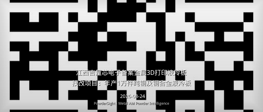 江西吉量芯电子备案金属3D打印液冷板技改项目：年产1万件纯铜及铜合金液冷板
