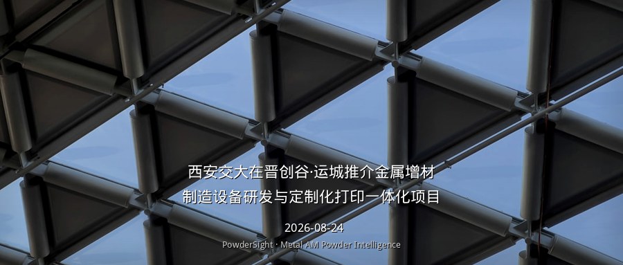 西安交大在晋创谷·运城推介金属增材制造设备研发与定制化打印一体化项目