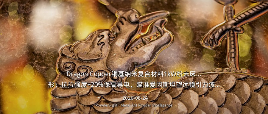 Dragon Copper铜基纳米复合材料1kW粉末床熔融成形：抗拉强度+20%保高导电，瞄准爱因斯坦望远镜引力波探测器