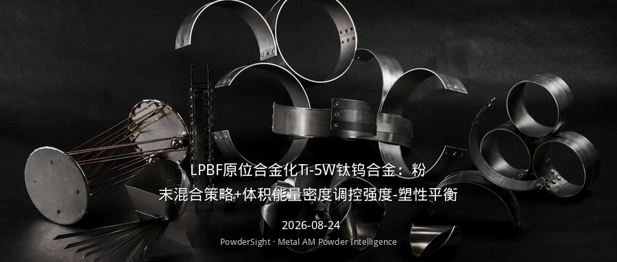 LPBF原位合金化Ti-5W钛钨合金：粉末混合策略+体积能量密度调控强度-塑性平衡