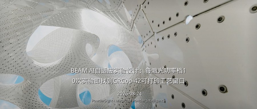 BEAM AI自适应实验设计：每激光功率档10次实验即找到GRCop-42可打印工艺窗口