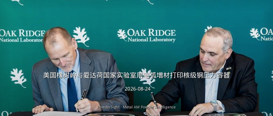 美国橡树岭与爱达荷国家实验室用电弧增材打印核级钢压力容器