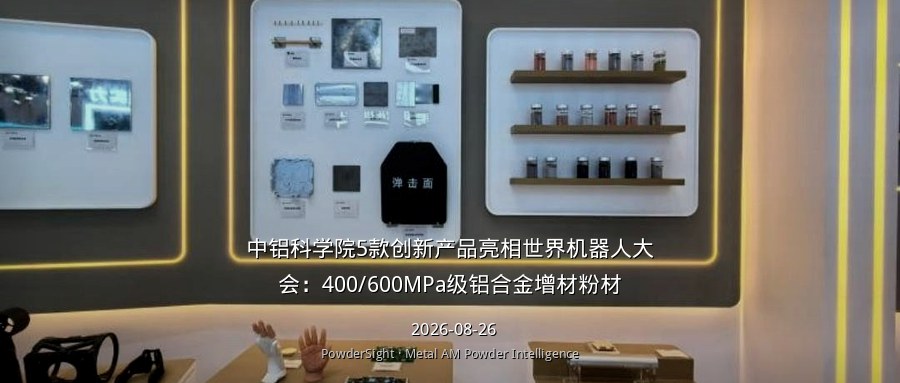 中铝科学院5款创新产品亮相世界机器人大会：400/600MPa级铝合金增材粉材