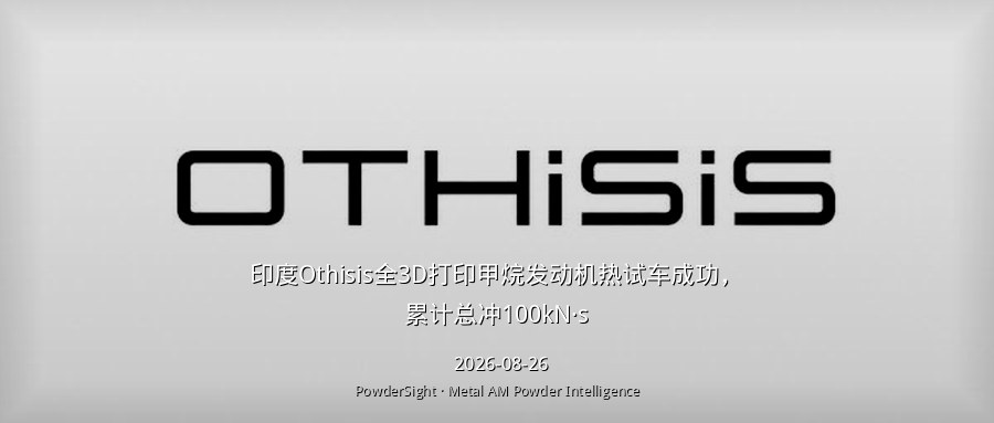 印度Othisis全3D打印甲烷发动机热试车成功，累计总冲100kN·s