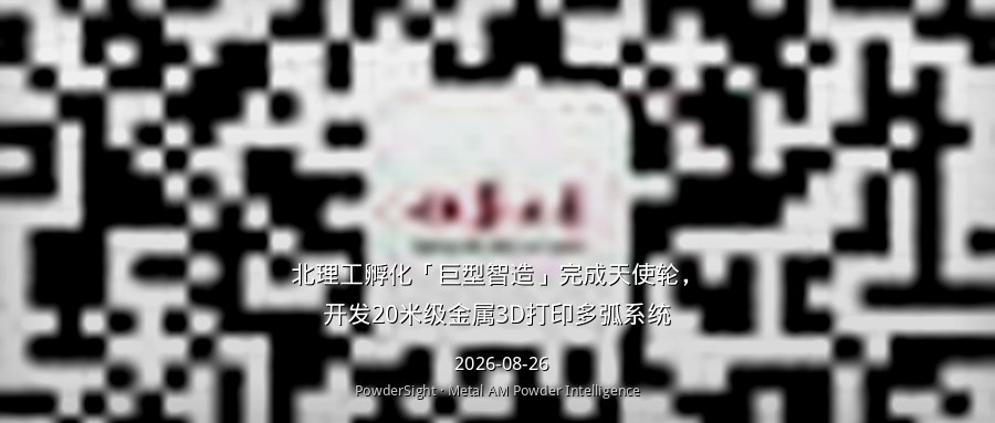北理工孵化「巨型智造」完成天使轮，开发20米级金属3D打印多弧系统