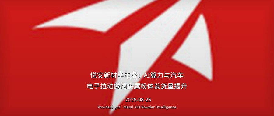 悦安新材半年报：AI算力与汽车电子拉动微纳金属粉体发货量提升