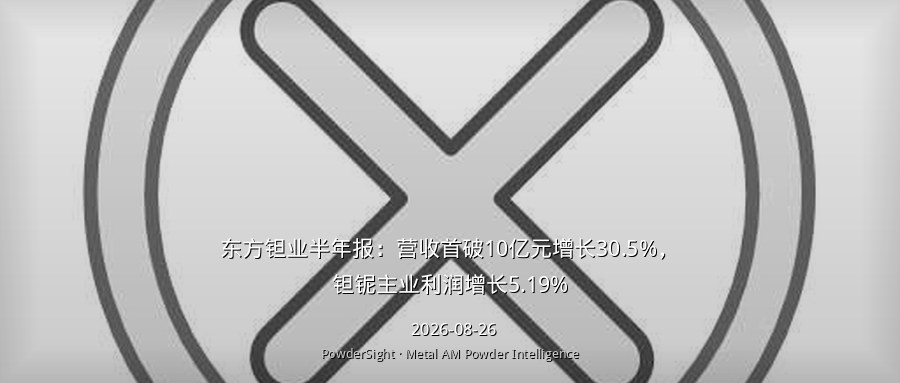 东方钽业半年报：营收首破10亿元增长30.5%，钽铌主业利润增长5.19%