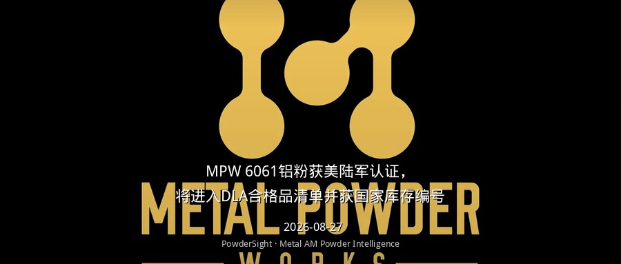MPW 6061铝粉获美陆军认证，将进入DLA合格品清单并获国家库存编号