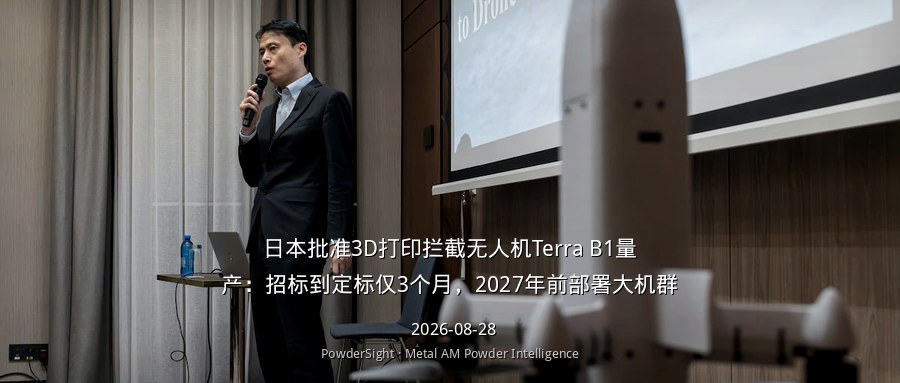 日本批准3D打印拦截无人机Terra B1量产：招标到定标仅3个月，2027年前部署大机群