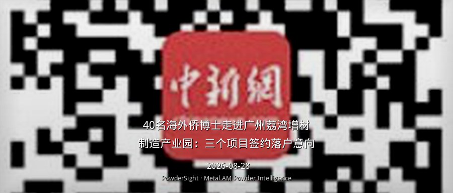 40名海外侨博士走进广州荔湾增材制造产业园：三个项目签约落户意向
