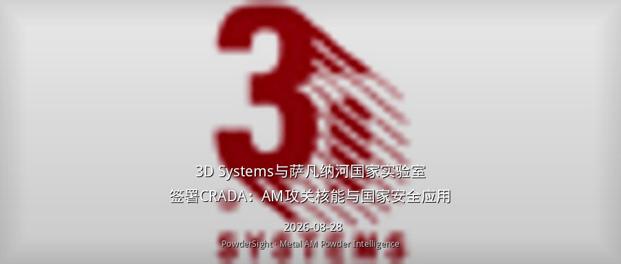 3D Systems与萨凡纳河国家实验室签署CRADA：AM攻关核能与国家安全应用