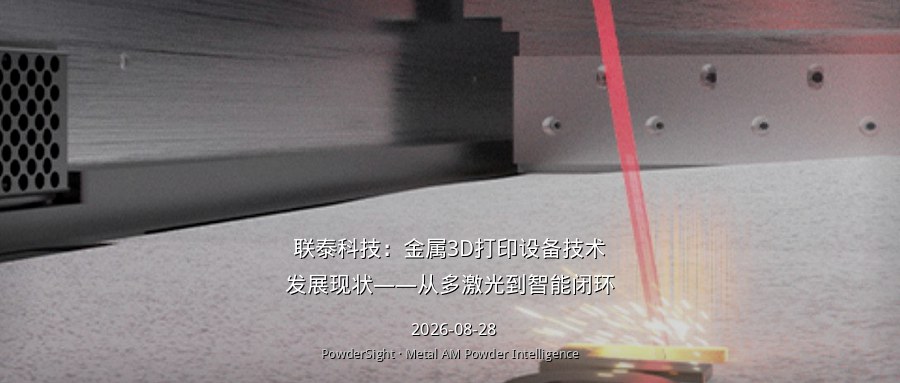联泰科技：金属3D打印设备技术发展现状——从多激光到智能闭环