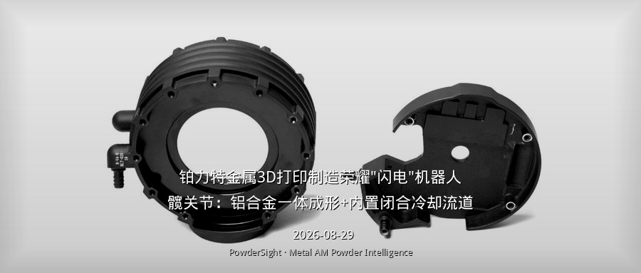 铂力特金属3D打印制造荣耀"闪电"机器人髋关节：铝合金一体成形+内置闭合冷却流道