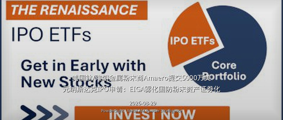 美国钛/难熔金属粉末商Amaero提交5000万美元纳斯达克IPO申请：EIGA雾化国防粉末资产证券化