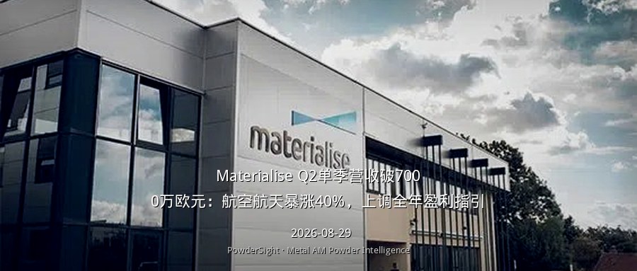 Materialise Q2单季营收破7000万欧元：航空航天暴涨40%，上调全年盈利指引