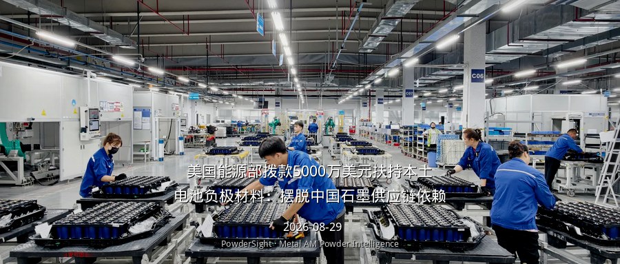 美国能源部拨款5000万美元扶持本土电池负极材料：摆脱中国石墨供应链依赖