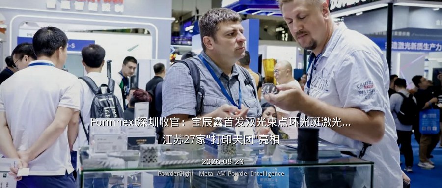 Formnext深圳收官：宝辰鑫首发双光束点环光斑激光器，江苏27家"打印天团"亮相