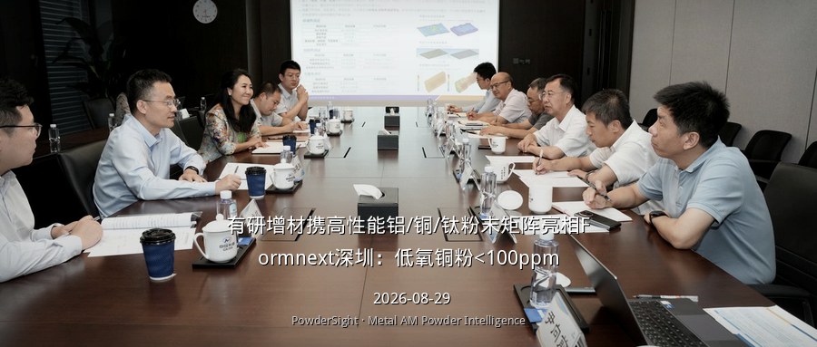 有研增材携高性能铝/铜/钛粉末矩阵亮相Formnext深圳：低氧铜粉<100ppm
