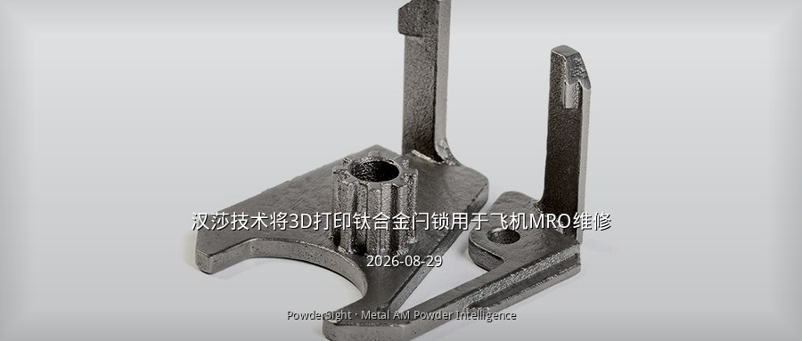 汉莎技术将3D打印钛合金闩锁用于飞机MRO维修