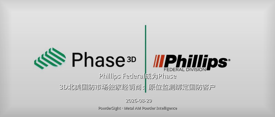 Phillips Federal成为Phase3D北美国防市场独家经销商：原位监测绑定国防客户
