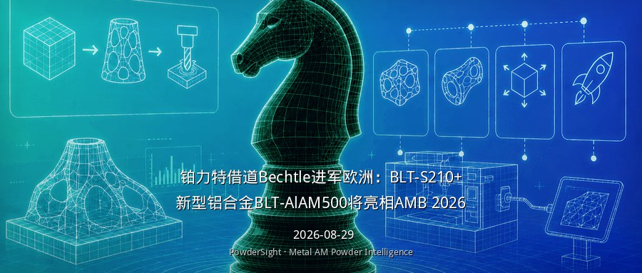 铂力特借道Bechtle进军欧洲：BLT-S210+新型铝合金BLT-AlAM500将亮相AMB 2026