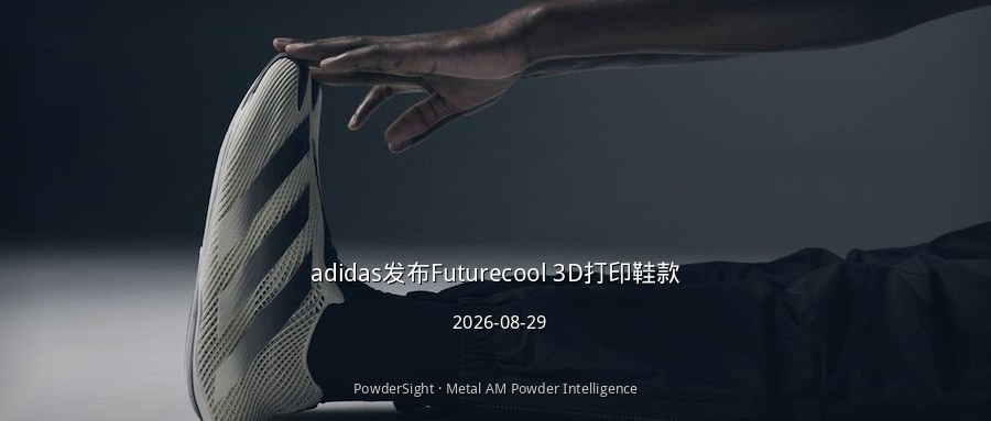 adidas发布Futurecool 3D打印鞋款