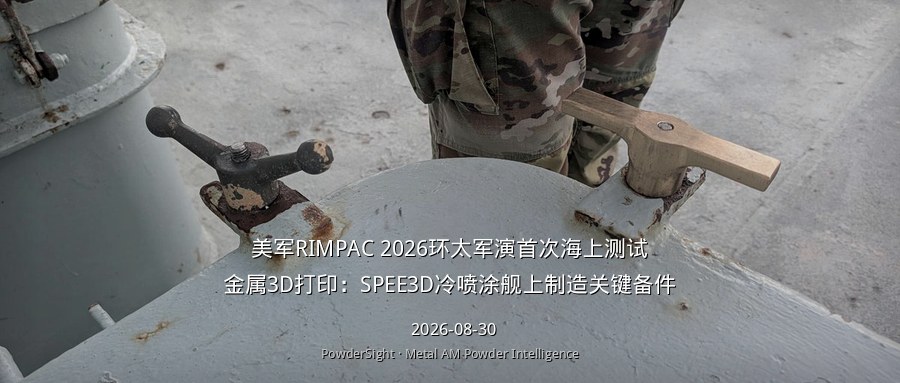美军RIMPAC 2026环太军演首次海上测试金属3D打印：SPEE3D冷喷涂舰上制造关键备件