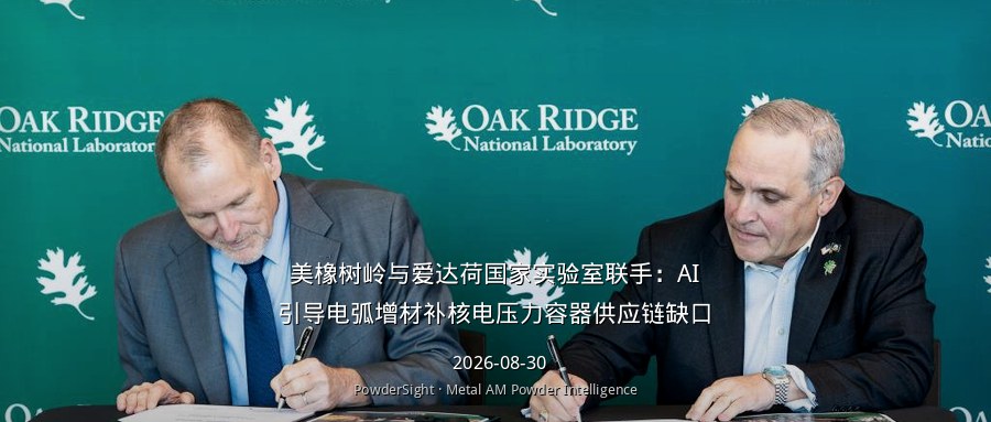 美橡树岭与爱达荷国家实验室联手：AI引导电弧增材补核电压力容器供应链缺口