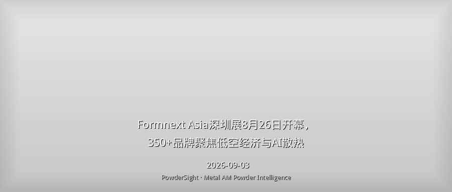 Formnext Asia深圳展8月26日开幕，350+品牌聚焦低空经济与AI散热