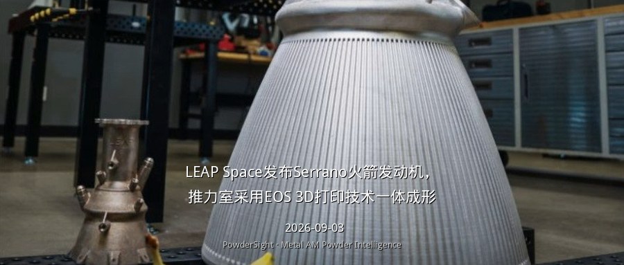 LEAP Space发布Serrano火箭发动机，推力室采用EOS 3D打印技术一体成形
