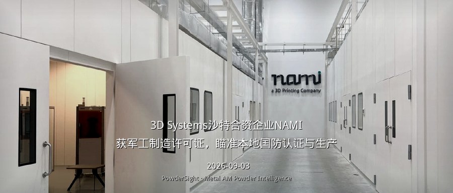 3D Systems沙特合资企业NAMI获军工制造许可证，瞄准本地国防认证与生产
