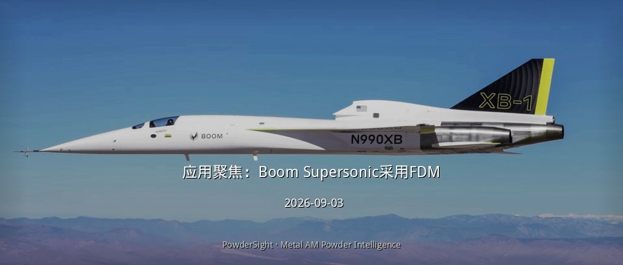 应用聚焦：Boom Supersonic采用FDM