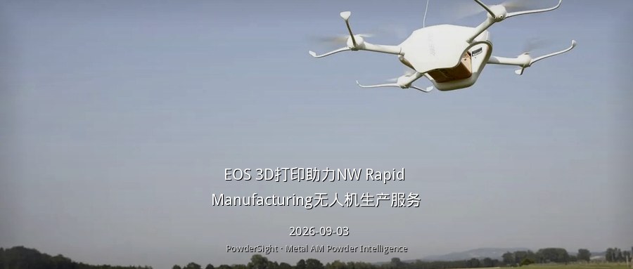 EOS 3D打印助力NW Rapid Manufacturing无人机生产服务
