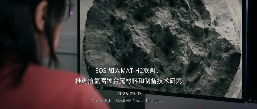 EOS 加入MAT-H2联盟，推进抗氢腐蚀金属材料和制备技术研究