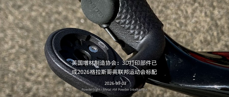 英国增材制造协会：3D打印部件已成2026格拉斯哥英联邦运动会标配