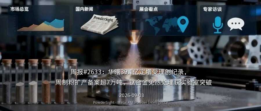 华曙高科39.1亿元定增获受理：一周制粉扩产备案超7万吨，钛合金免热处理获实验室突破