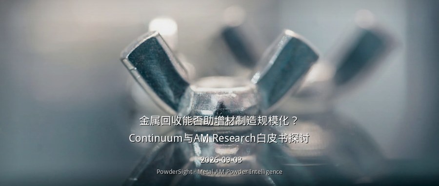 金属回收能否助增材制造规模化？Continuum与AM Research白皮书探讨