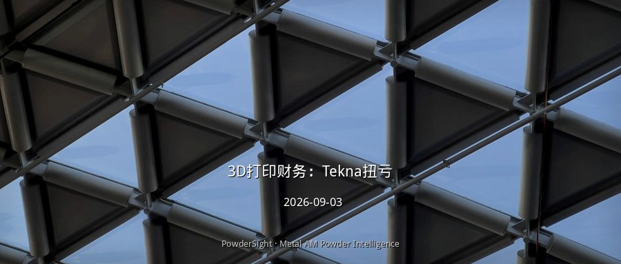 3D打印财务：Tekna扭亏